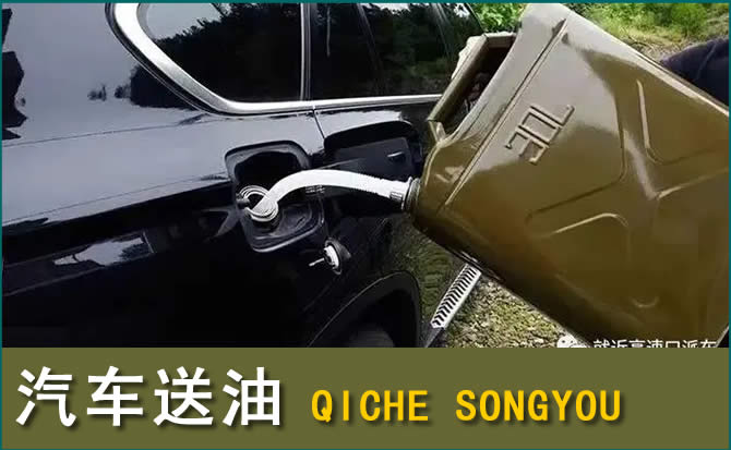 甘洛汽车救援送水案例