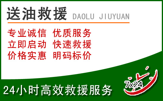 甘洛道路救援汽车送玻璃水