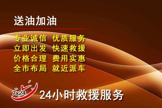 甘洛道路救援汽车送机油