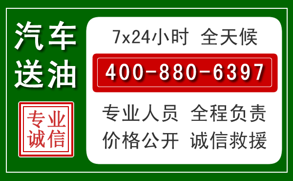 甘洛汽车送油救援电话